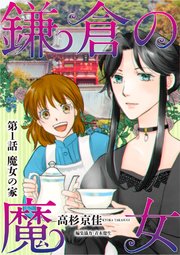 鎌倉の魔女 1