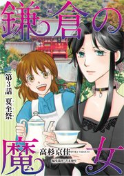 鎌倉の魔女