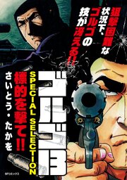 ゴルゴ13 SPECIAL SELECTION