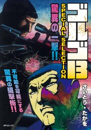 ゴルゴ13 SPECIAL SELECTION　驚異の一撃！！