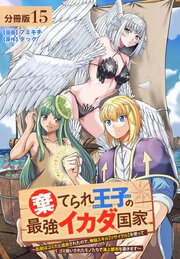 棄てられ王子の最強イカダ国家 ～お前はゴミだと追放されたので、無駄スキル【リサイクル】を使ってゴミ扱いされたモノたちで海上都市を築きます～  分冊版 15巻