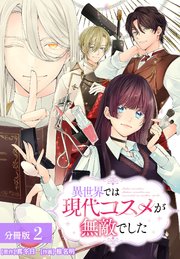 異世界では現代コスメが無敵でした 分冊版 2巻