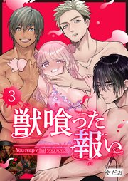 獣喰った報い（3）