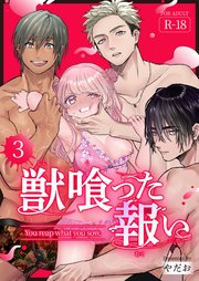 獣喰った報い【R-18版】（3）