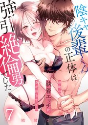 陰キャ後輩くんの正体は強引絶倫男でした～毎晩の執着エッチに身が持ちません～【単話版】 7話