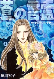 蒼の言霊 サイレントパートナー 4