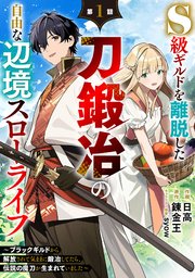 S級ギルドを離脱した刀鍛冶の自由な辺境スローライフ～ブラックギルドから解放されて気ままに鍛冶してたら、伝説の魔刀が生まれていました～【分冊版】1巻