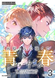 灰原くんの強くて青春ニューゲーム