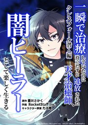 一瞬で治療していたのに役立たずと追放された天才治癒師、闇ヒーラーとして楽しく生きる クレスフォール潜入編（コミック）【タテヨミ】