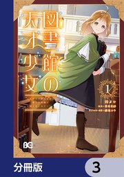 図書館の天才少女【分冊版】 3