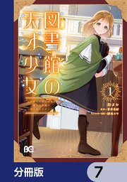 図書館の天才少女【分冊版】 7