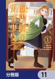 図書館の天才少女【分冊版】