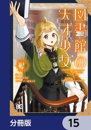 図書館の天才少女【分冊版】　15