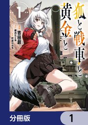 狐と戦車と黄金と【分冊版】 1