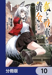 狐と戦車と黄金と【分冊版】