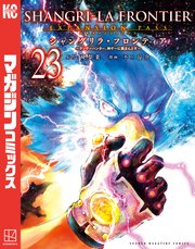 シャングリラ・フロンティア（23）エキスパンションパス ～クソゲーハンター、神ゲーに挑まんとす～