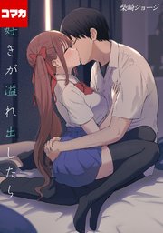 大好きが溢れ出したら【コマカ】 20-22巻