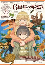 ６億年の博物旅