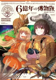 ６億年の博物旅