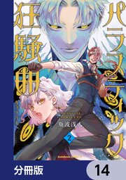 パラスティック狂騒曲【分冊版】　14