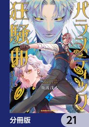 パラスティック狂騒曲【分冊版】 22（最新刊）｜無料漫画（マンガ