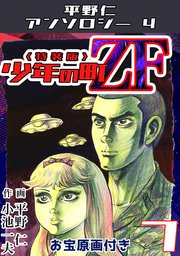 平野仁アンソロジー4 少年の町ZF<原画入り特装版>7