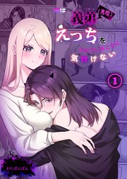 姉は義弟（悪魔）にえっちをされていることに気付けない（1）《Lovelicot》
