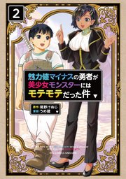 魅力値マイナスの勇者が美少女モンスターにはモテモテだった件