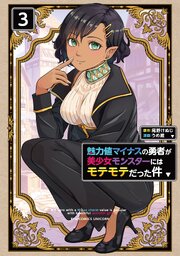 魅力値マイナスの勇者が美少女モンスターにはモテモテだった件