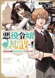 悪役令嬢大戦 ～底辺貴族の俺は貞操観念逆転世界で下剋上する～
