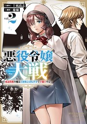 悪役令嬢大戦 ～底辺貴族の俺は貞操観念逆転世界で下剋上する～