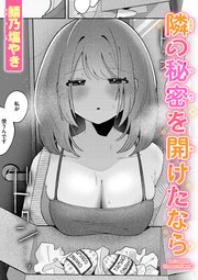 隣の秘密を開けたなら