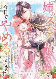 「姉のスペア」と呼ばれた身代わり人生は、今日でやめることにします～辺境で自由を満喫中なので、今さら真の聖女と言われても知りません！～「姉のスペア」と呼ばれた身代わり人生は、今日でやめることにします～辺境で自由を満喫中なので、今さら真の聖女と言われても知りません！～ 8巻