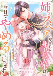 「姉のスペア」と呼ばれた身代わり人生は、今日でやめることにします～辺境で自由を満喫中なので、今さら真の聖女と言われても知りません！～ 13巻