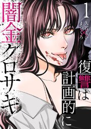 闇金クロサキ～復讐は計画的に～ 1巻