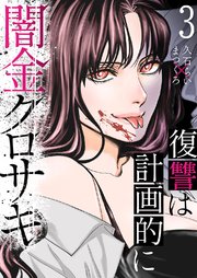 闇金クロサキ～復讐は計画的に～ 3巻