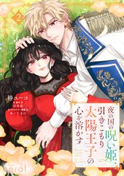 夜の国の呪い姫、引きこもり太陽王子の心を溶かす