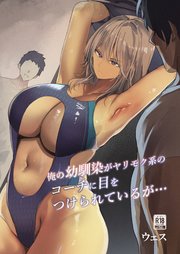 俺の幼馴染がヤリモク系のコーチに目をつけられているが…