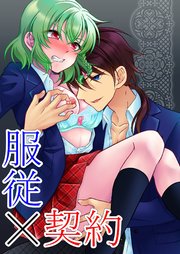服従×契約