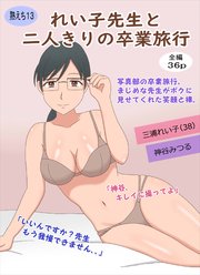 れい子先生と二人きりの卒業旅行