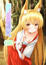 狐巫女の相愛へ