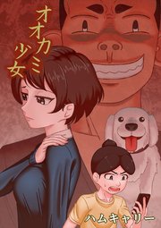 オオカミ少女
