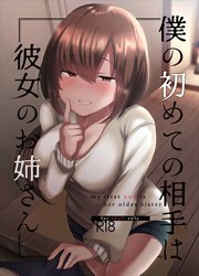 僕の初めての相手は彼女のお姉さん