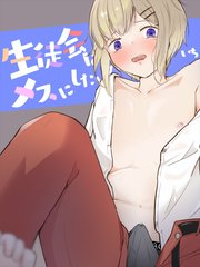 生徒会はメスにしたい!1