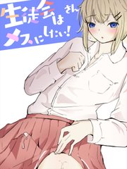 生徒会はメスにしたい!