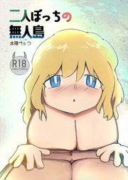 二人ぼっちの無人島