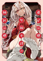 弟子は雄、年齢不詳の師匠は雌
