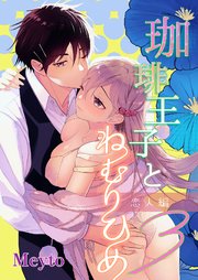 珈琲王子とねむりひめ【R-18版】
