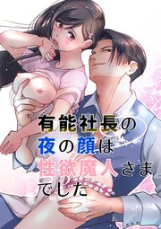 有能社長の夜の顔は性欲魔人さまでした【R-18版】
