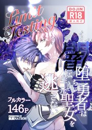 Limit Testing～闇堕ち勇者は転生した元聖女を逃さない～【R-18版】